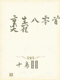 重生八零首长心尖宠