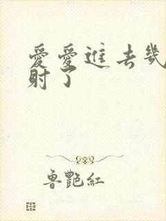 爱爱进去几分钟射了