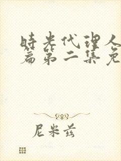 时光代理人英都篇第二集免费观看全集