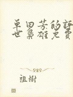 单田芳的评书乱世枭雄免费听