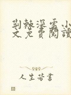 荆棘深处小说全文免费阅读