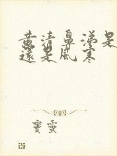 黄清鼻涕是风热还是风寒