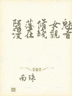 堕落修女魅魔动漫在线观看第一集