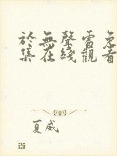 于无声处免费全集在线观看