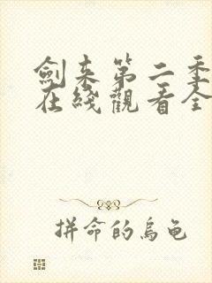 剑来第二季动漫在线观看全集免费播放封面