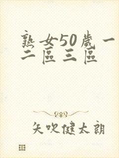 熟女50岁一区二区三区封面