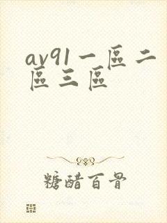 av91一区二区三区封面