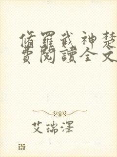 修罗武神楚枫免费阅读全文