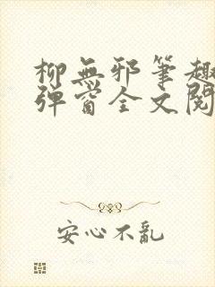 柳无邪笔趣阁无弹窗全文阅读免费