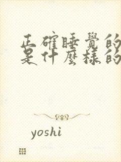 正确睡觉的姿势是什么样的