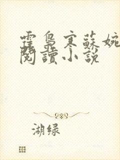 霍枭寒苏婉免费阅读小说