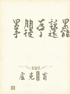 男朋友说累了分手后了还能挽回么封面