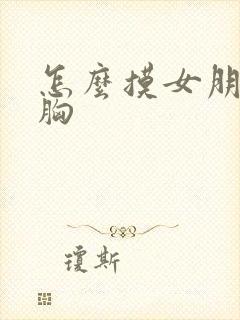 怎么摸女朋友的胸