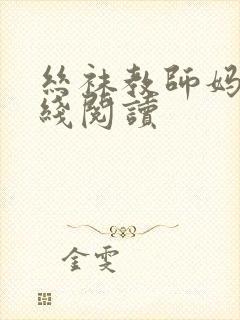 丝袜教师妈妈在线阅读