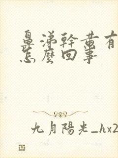 鼻涕干黄有血丝怎么回事封面