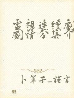 电视连续剧惊蛰剧情分集介绍