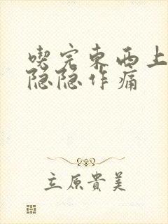 吃完东西上腹部隐隐作痛