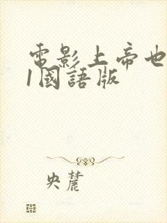 电影上帝也疯狂1国语版