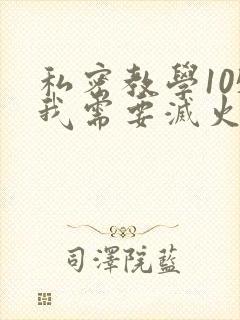 私密教学105我需要灭火