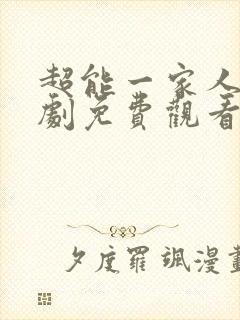 超能一家人电视剧免费观看