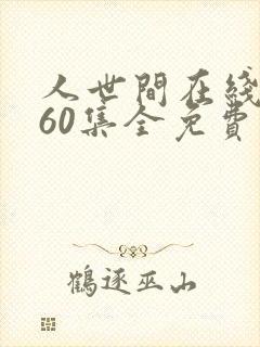 人世间在线观看60集全免费