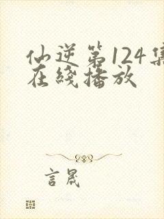 仙逆第124集在线播放