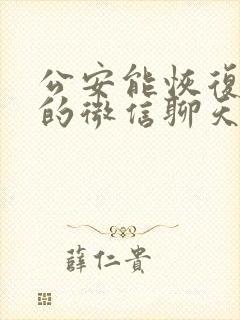 公安能恢复多久的微信聊天记录封面