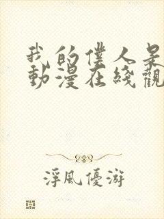 我的仆人是魅魔动漫在线观看全集