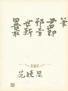 异世邪君笔趣阁最新章节