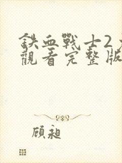 铁血战士2免费观看完整版