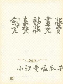 剑来动画版全集完整版免费观看