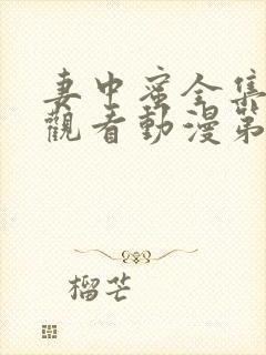 妻中蜜全集免费观看动漫第一集