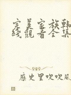 完美家族韩剧在线观看全集高清免费