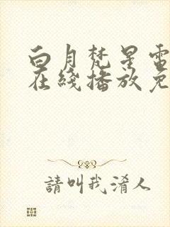 白月梵星电视剧在线播放免费封面