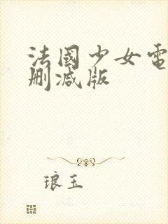 法国少女电影无删减版