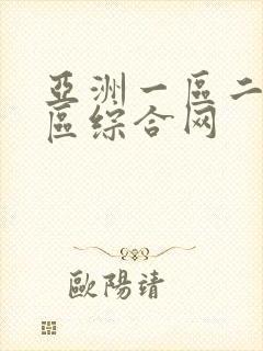 亚洲一区二区三区综合网