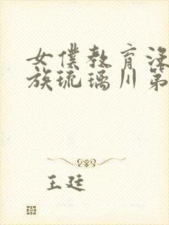 女仆教育没落贵族琉璃川第二季