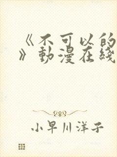 《不可以的事情》动漫在线观看