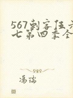567刺客伍六七第四季全集免费