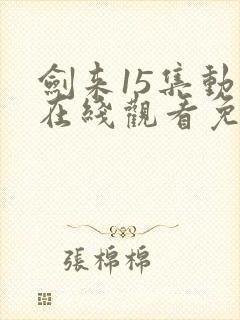 剑来15集动漫在线观看免费完整版封面