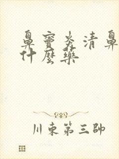 鼻窦炎清鼻涕吃什么药