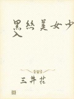 黑丝美女少妇后入封面