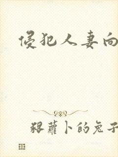 侵犯人妻向井蓝