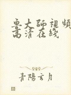 鲁大师视频在线高清在线封面