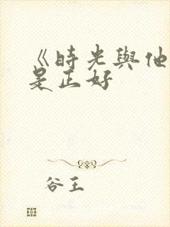 《时光与他,恰是正好封面