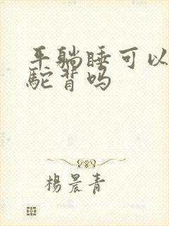 平躺睡可以改善驼背吗