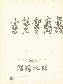 小说都市最强邪医免费阅读