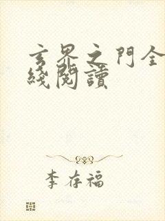 玄界之门全文在线阅读封面