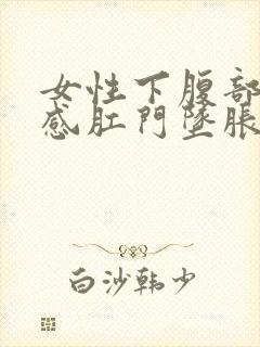 女性下腹部坠胀感肛门坠胀