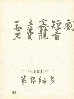 王彦鑫短剧大全免费观看